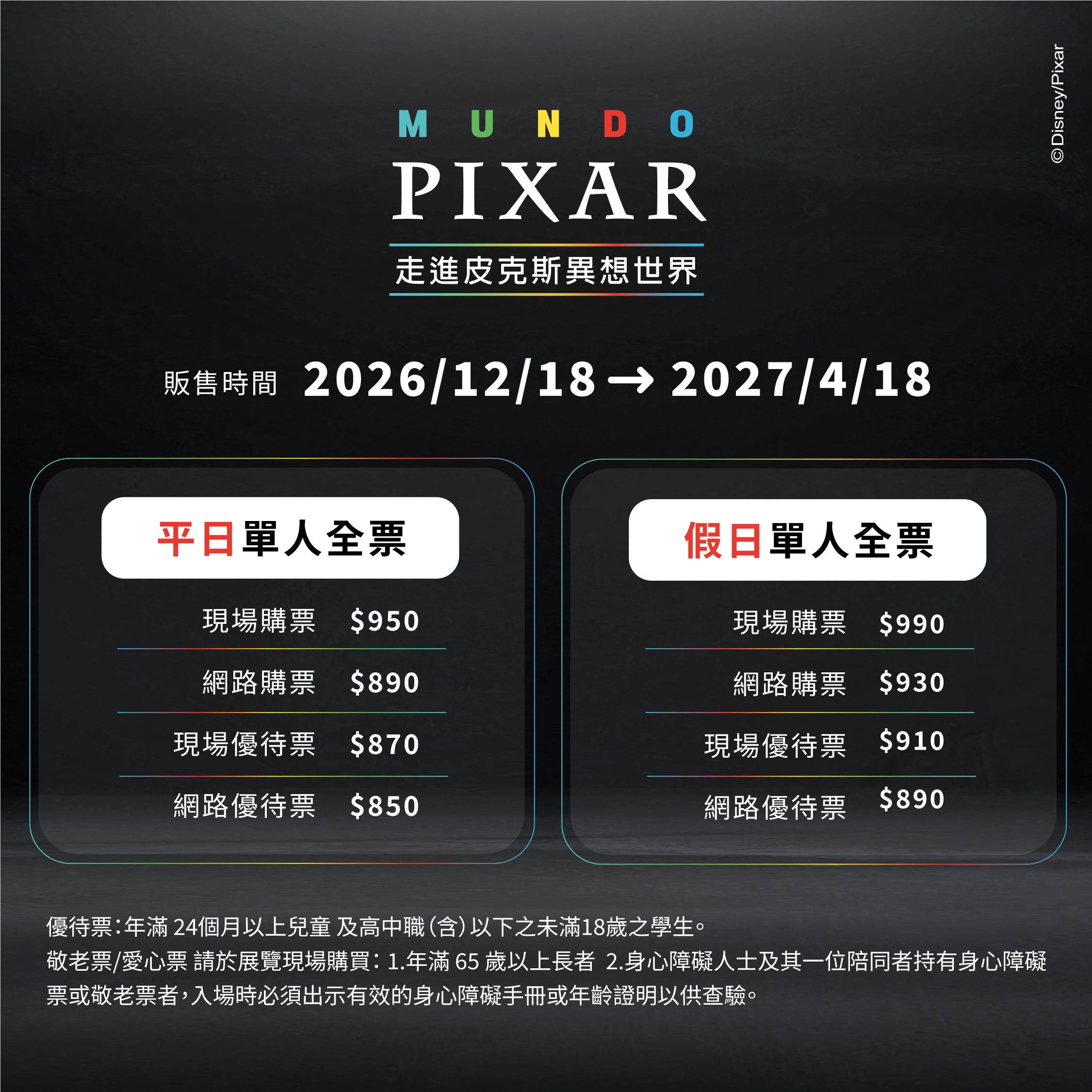 票價資訊公開，平日、假日及優惠票種價格一次看懂，展覽將於2026年12月18日至2027年4月18日登場。（圖／迪士展提供）
