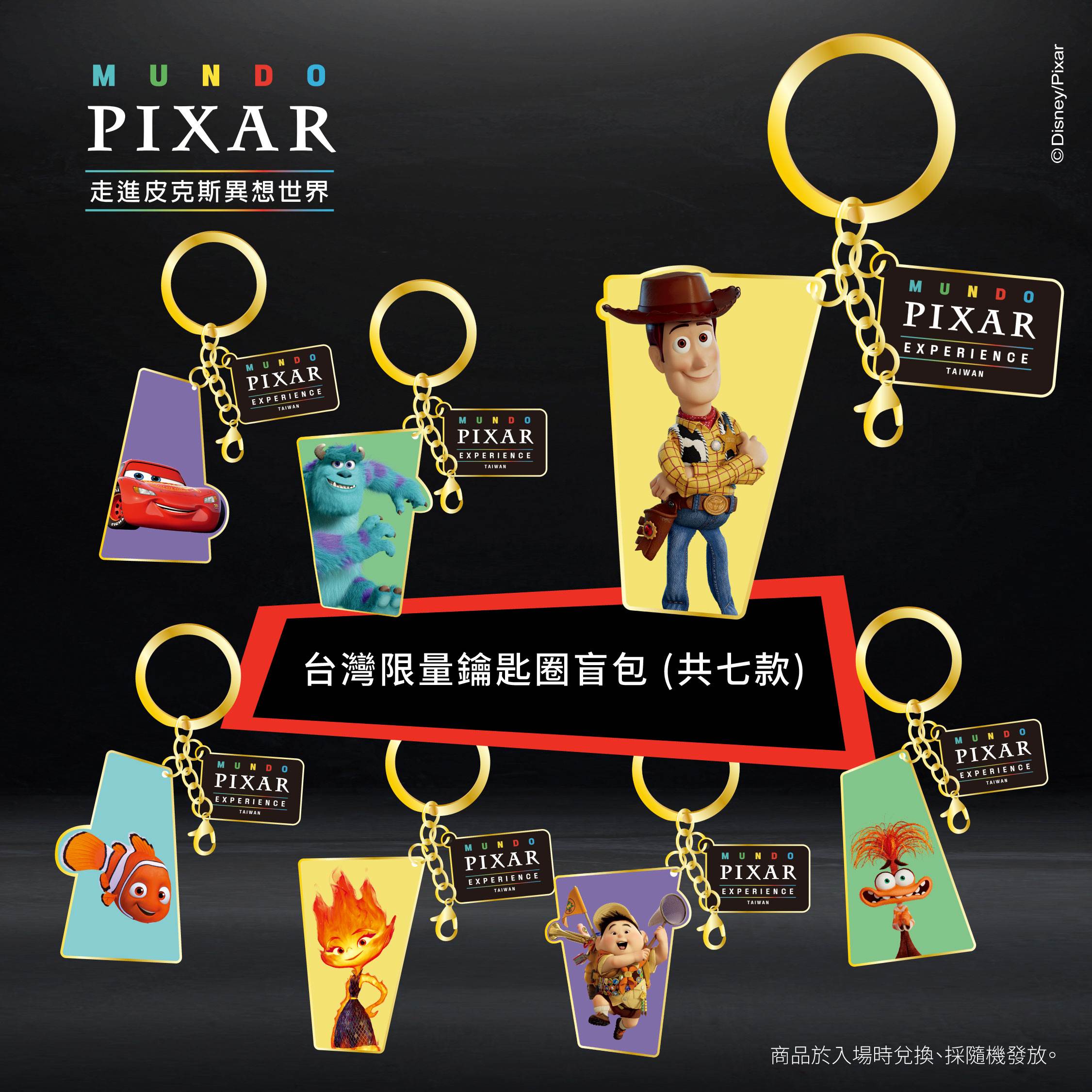 台灣限定鑰匙圈盲包登場，共7款皮克斯角色造型，早鳥套票限定贈品採隨機發放，數量有限。（圖／迪士展提供）