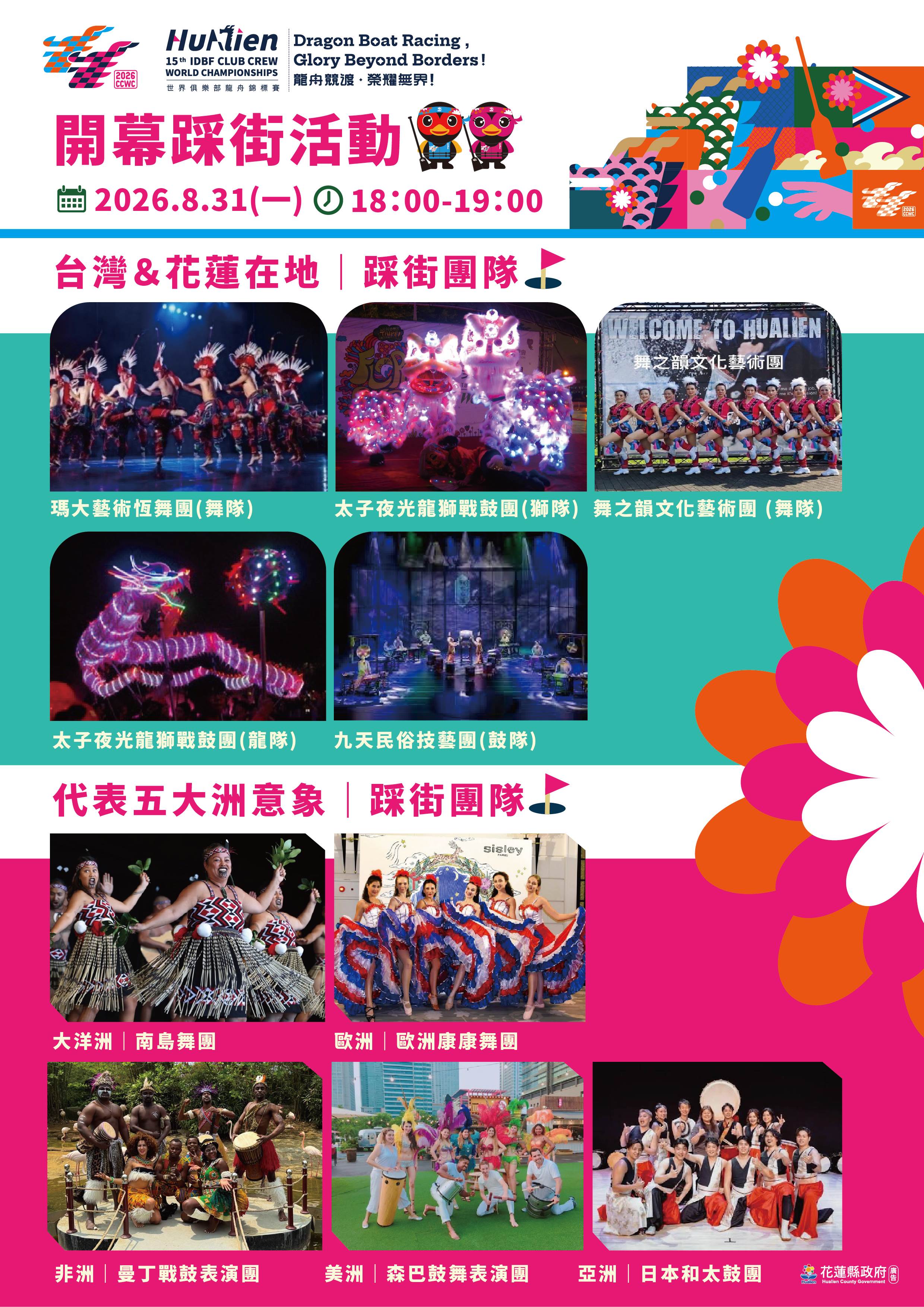 五大洲特色踩街熱鬧登場!各國選手齊聚花蓮日出大道。(圖/花蓮縣政府提供)