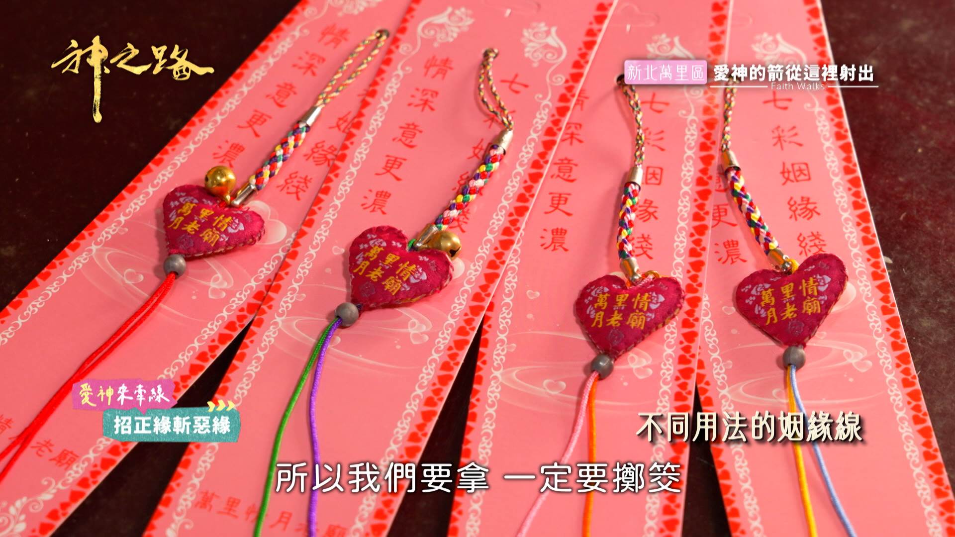 圖4姻緣線