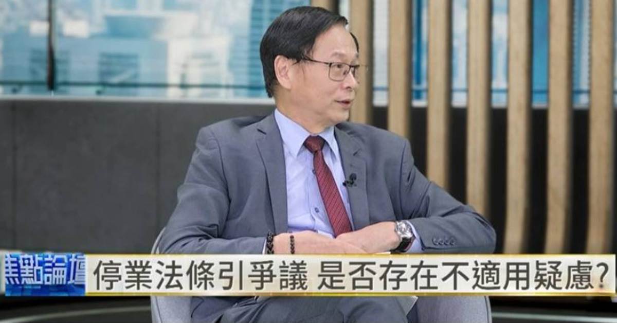 法學博士李禮仲認為,停業屬於較重處分,應先釐清法條是否適用、違規要件是否成立,在衡量裁罰是否符合比例原則。(圖/翻攝YouTube《鏡新聞》)
