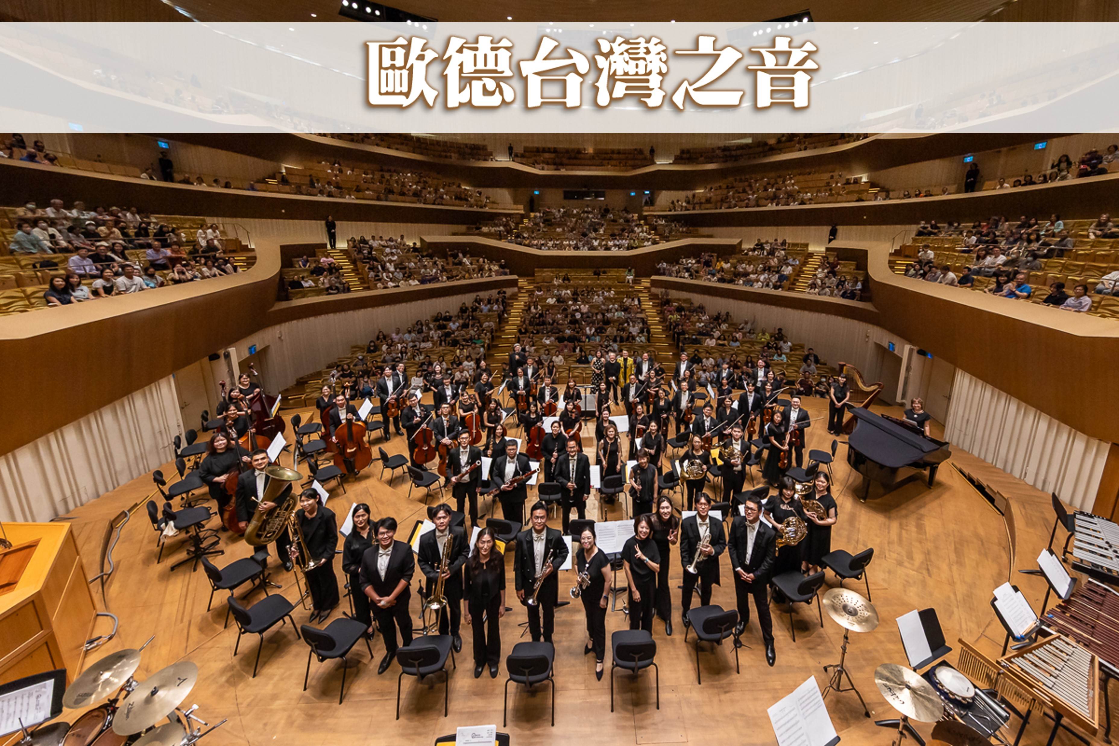 歐德寵愛舊客戶於高雄衛武營國家藝術文化中心攜手台北愛樂管弦樂團，舉辦第五屆「歐德台灣之音」。（圖／歐德集團提供）
