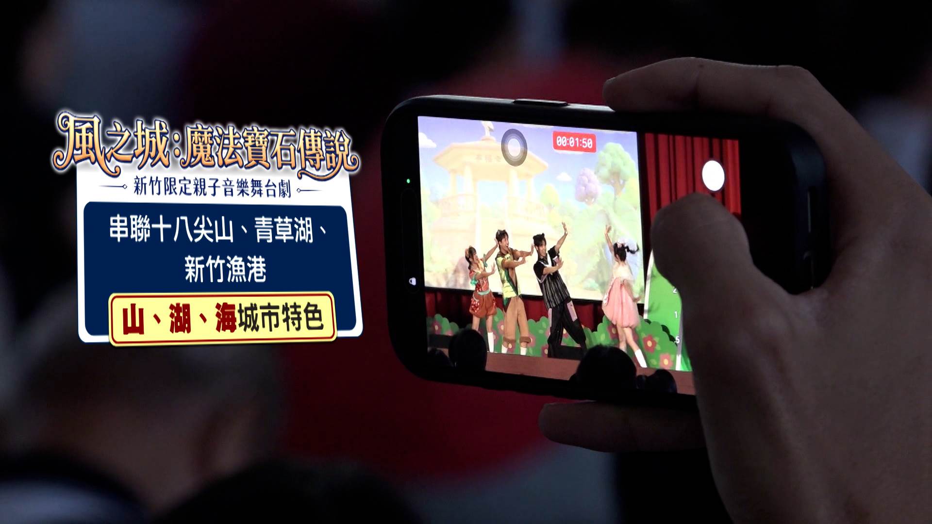 親子音樂舞台劇《風之城:魔法寶石傳說》,劇情串聯十八尖山、青草湖及新竹漁港等「山、湖、海」城市特色。(圖/東森新聞)