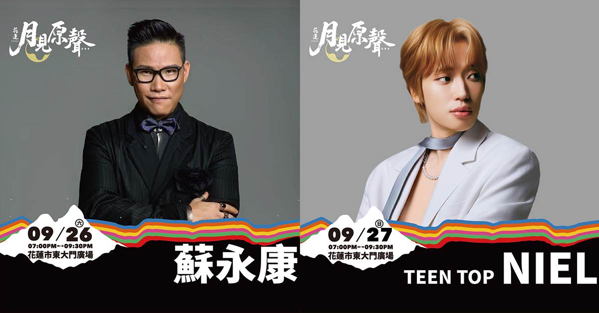 9月26日（六）邀請<a href='/search/tags/蘇永康/' target='_blank'>蘇永康</a>登台演出，9月27日（日）則由韓國歌手TEENTOP <a href='/search/tags/NIEL/' target='_blank'>NIEL</a>接力開唱，陪伴民眾度過兩晚中秋音樂時光。（圖／花蓮縣政府原住民行政處提供）