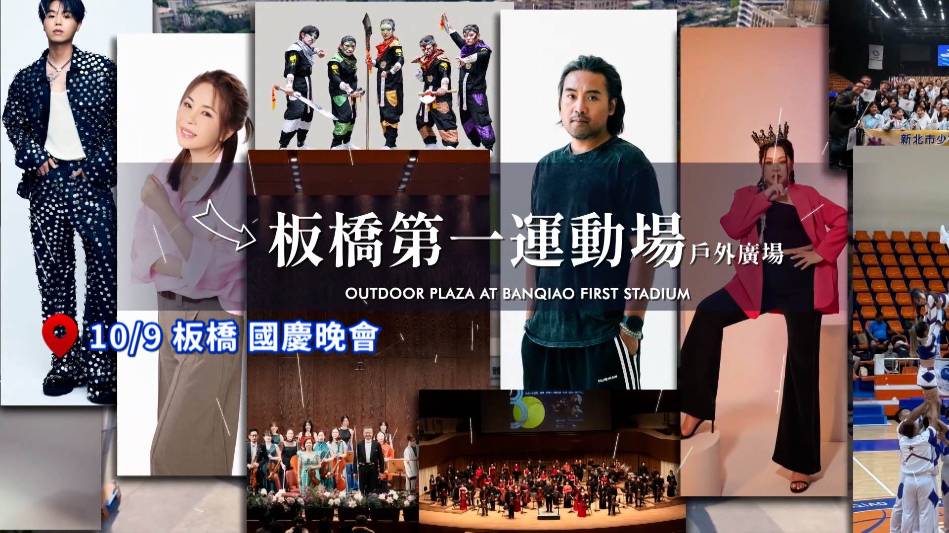 10月9日國慶晚會將在板橋第一運動場登場,規畫8段演出,展現臺灣多元文化樣貌。(圖/東森新聞)