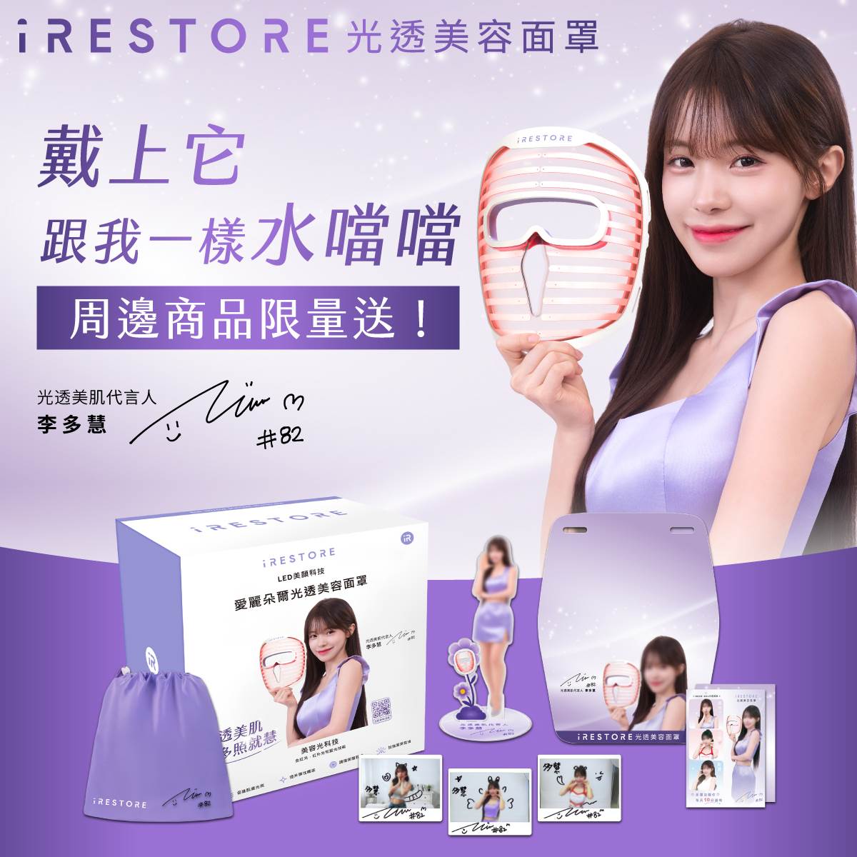 李多慧代言的iRESTORE光透美容面罩，專屬包裝及代言小卡限量搶購，周邊好禮限定活動贈送中。（圖／iRESTORE 提供）