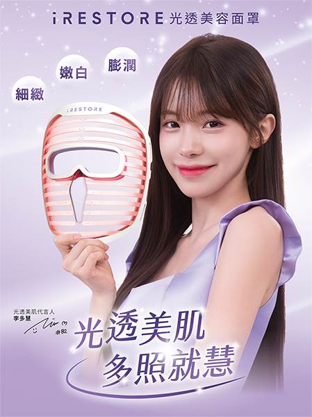 李多慧2026全新代言，iRESTORE光透美容面罩。（圖／iRESTORE 提供）