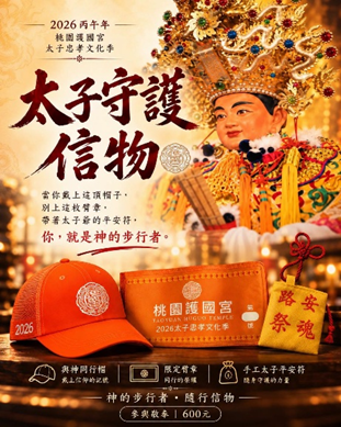 2026太子守護信物組限時報名活動正式啟動。（圖／桃園護國宮提供）