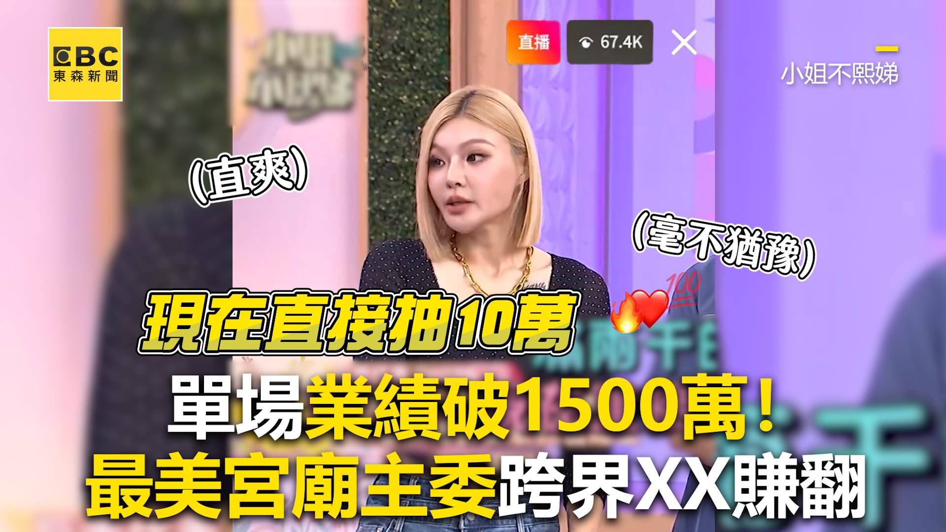 憑著直爽風格與超殺優惠，單場直播創下1500萬元戰績。（圖／東森新聞）