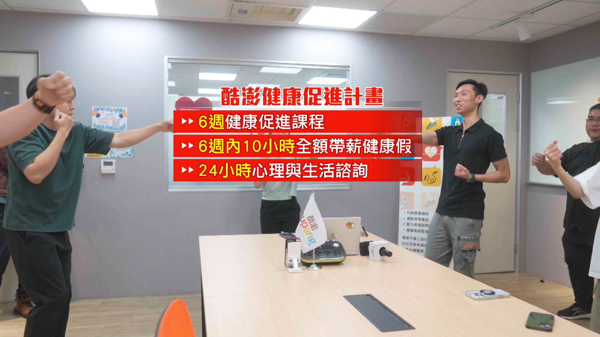 <a href='/search/tags/酷澎/' target='_blank'>酷澎</a>推動健康促進計畫，提供6週課程、10小時全額帶薪健康假及24小時諮詢服務。（圖／東森新聞）