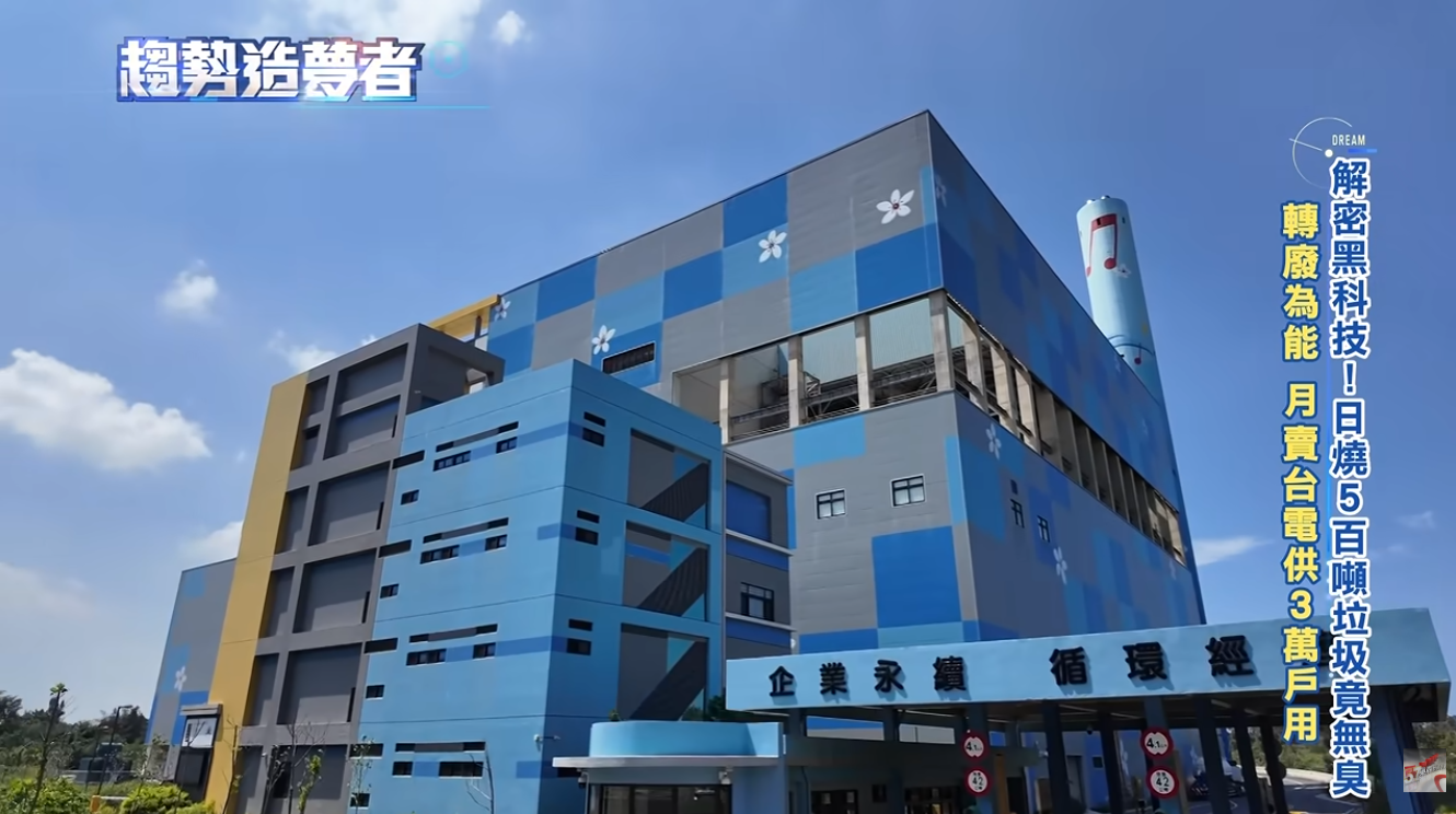 新竹縣府採用BOO打造一座現代綠能焚化爐,不必再每天看外縣市臉色代燒。(圖/<a href='/search/tags/趨勢造夢者/' target='_blank'>趨勢造夢者</a>)