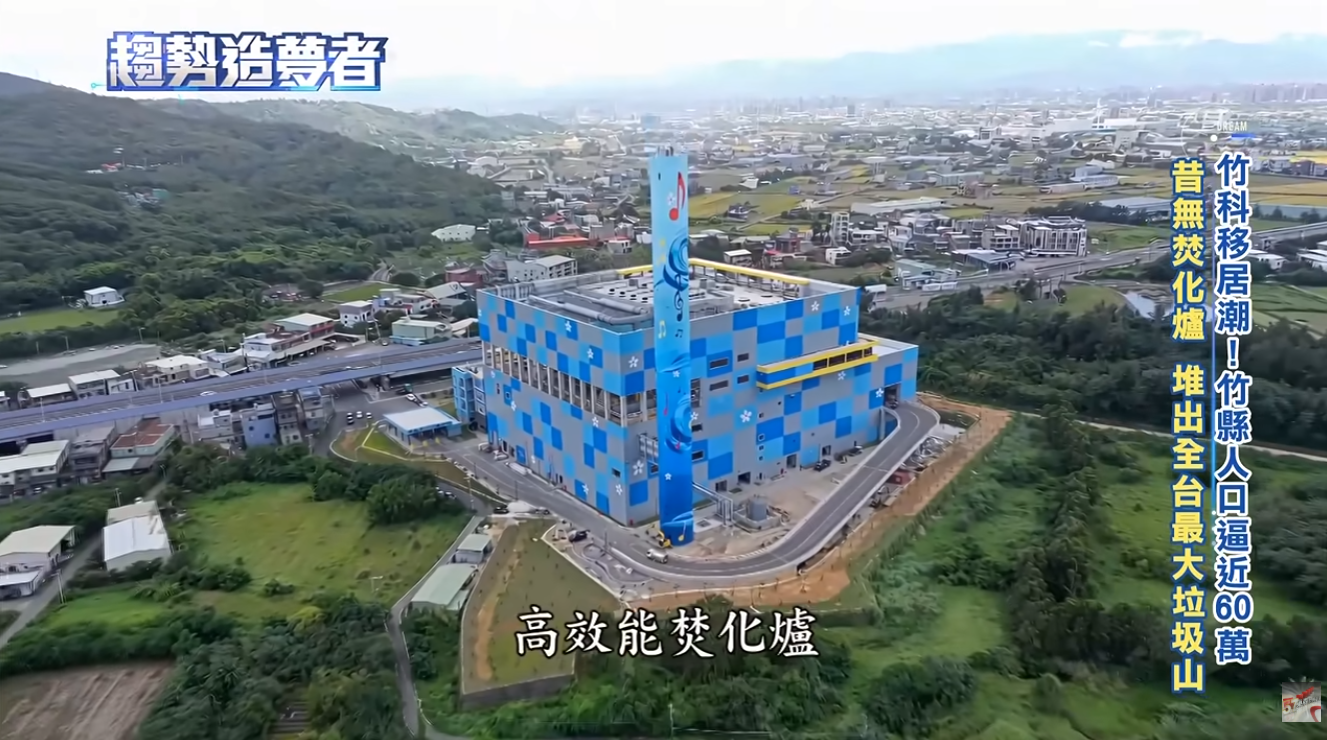 新竹縣府從過去垃圾無處可去的窘境,成功逆襲成為循環經濟的模範生。(圖/趨勢造夢者)
