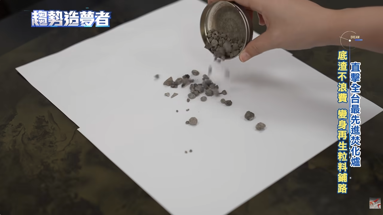 底渣經過再生處理,蛻變成永續再生粒料,取代天然砂石可以鋪路做地基。(圖/趨勢造夢者)