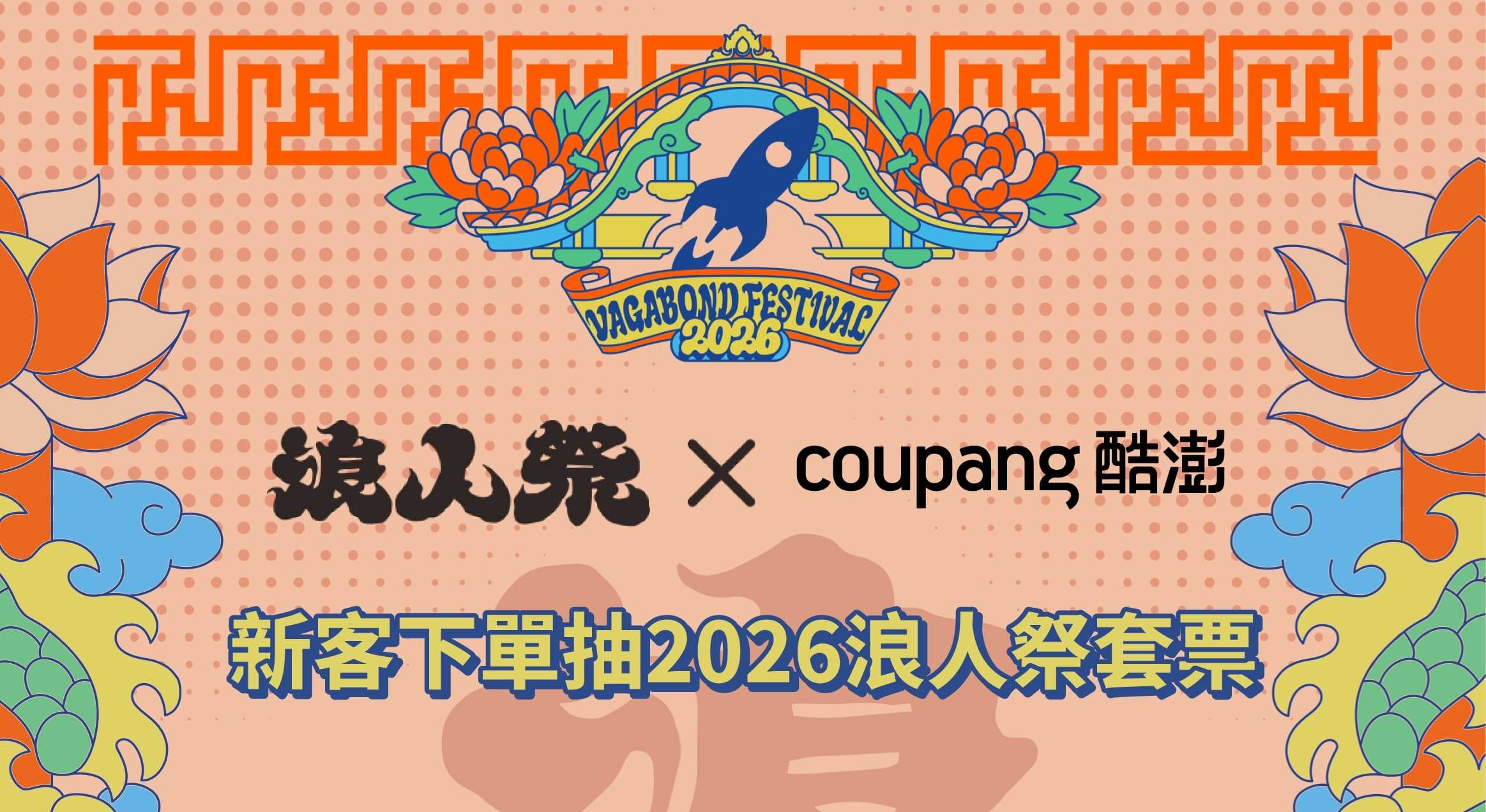 活動期間內首次下單的新用戶,即可獲得 50 元酷澎幣、再抽浪人祭門票,獲獎者可一次獲得2張門票!