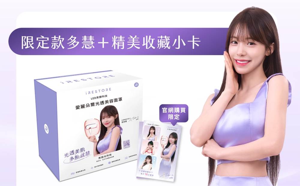 05_現在購買iRESTORE光透美容面罩,就可獲得代言人多慧款定包裝,以及美肌小卡