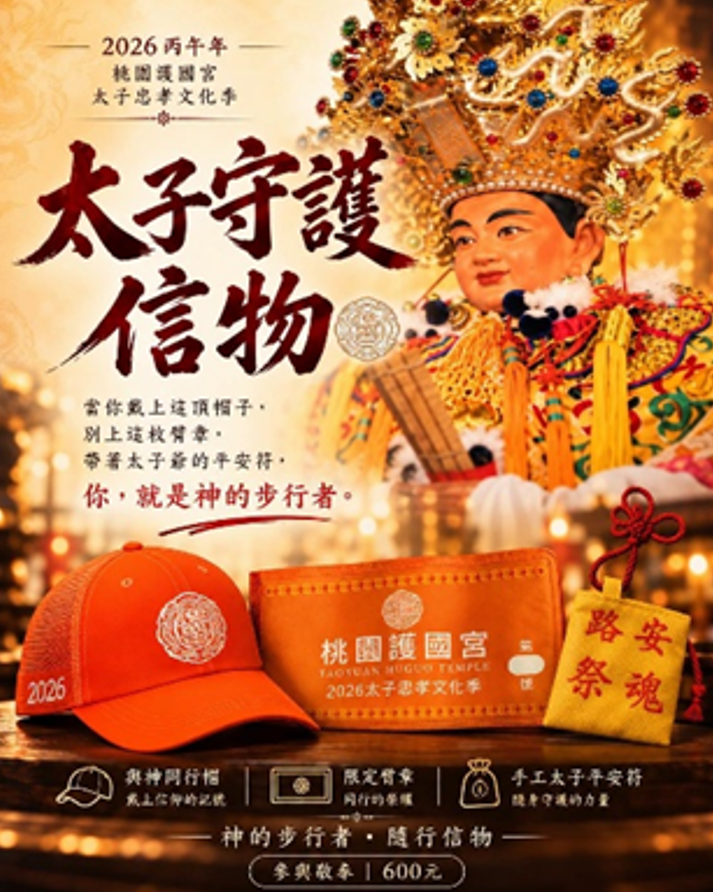 2026太子守護信物組限時報名活動正式啟動。（圖／桃園護國宮提供）
