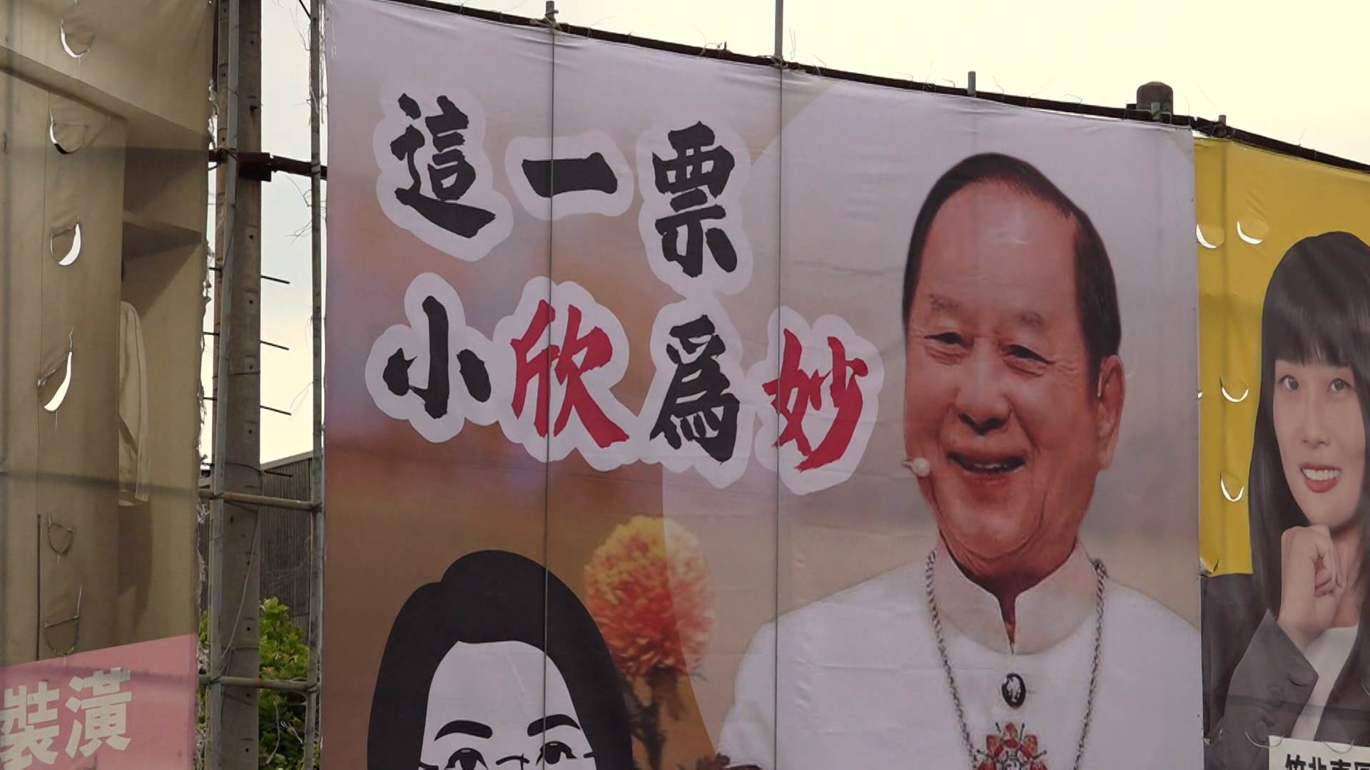 台灣前進陣線在新竹街頭掛起「這一票小欣為妙」諧音哏看板，呼籲選民投下關鍵一票前三思。（圖／東森新聞）