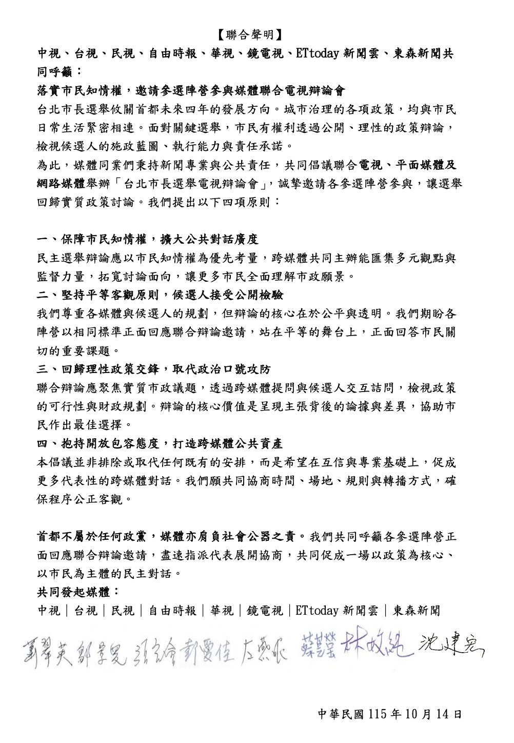 8家媒體聯合聲明