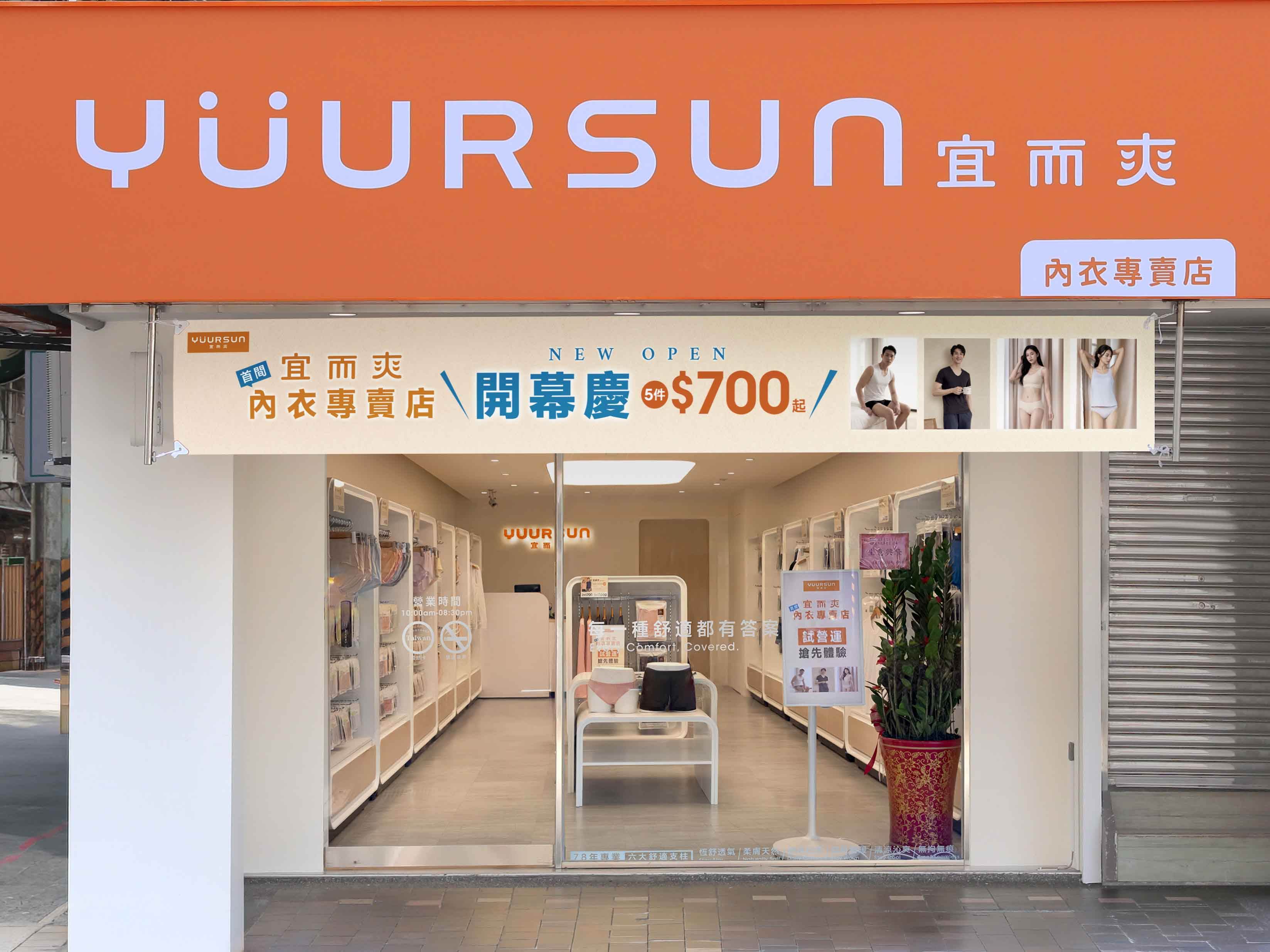 國民品牌「宜而爽」全台首間內衣專賣店於10月15日正式開幕。(圖/宜而爽提供)