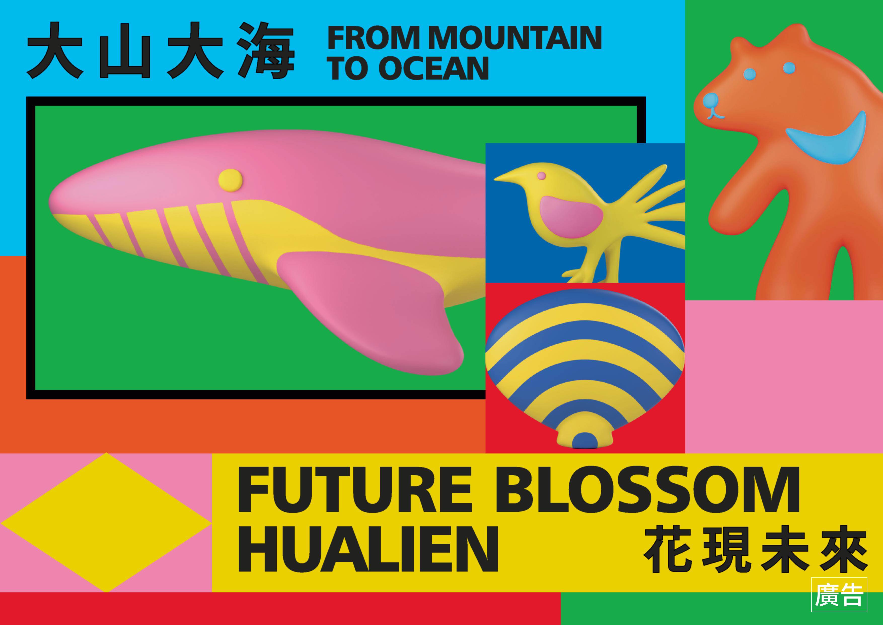 大山大海花現未來＿主視覺_0