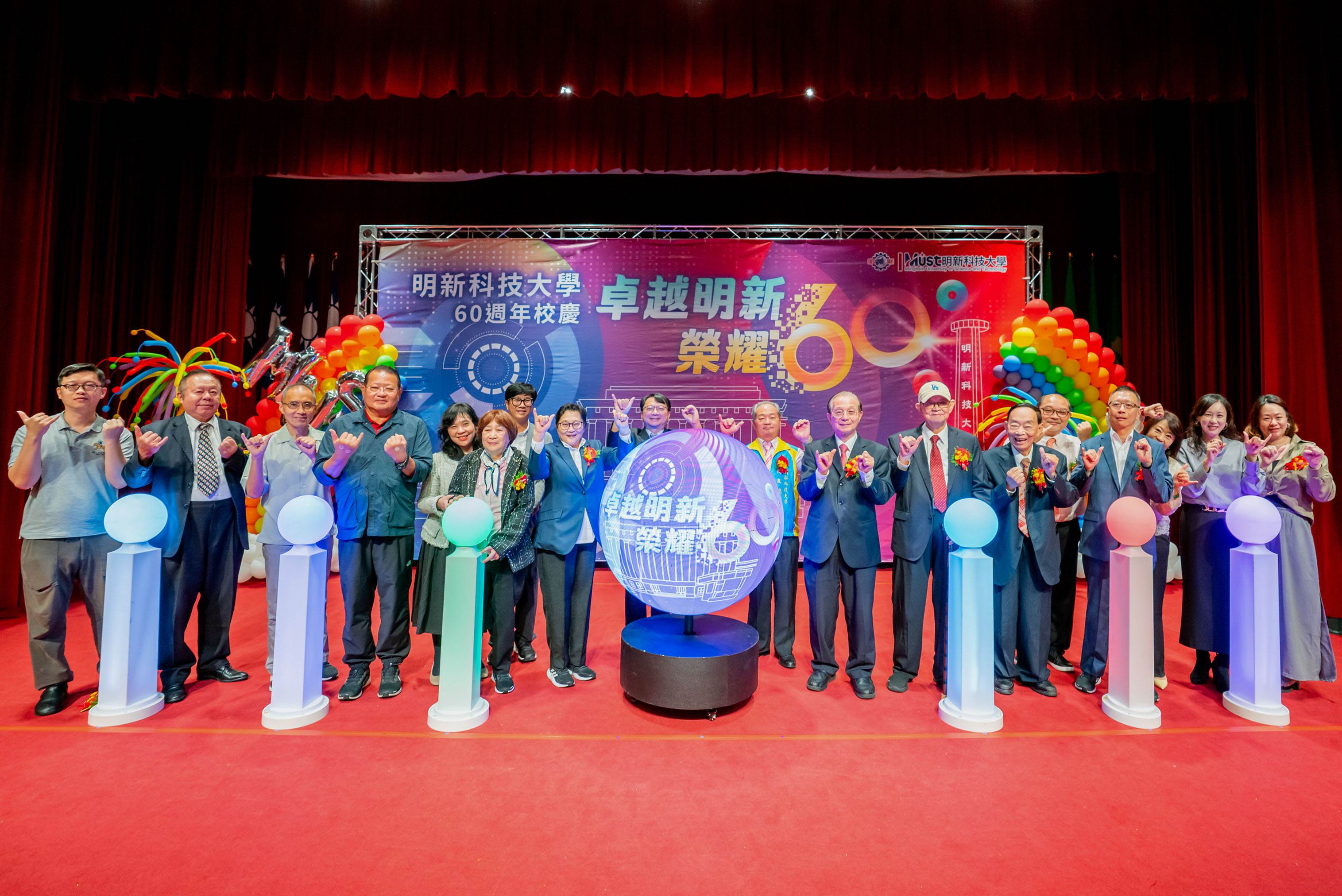<a href='/search/tags/明新科大/' target='_blank'>明新科大</a>舉行創校60週年慶祝大會,校方代表與各界貴賓共同參與慶祝儀式,見證一甲子辦學成果與榮耀,攜手迎向嶄新里程碑。(圖/業者提供)