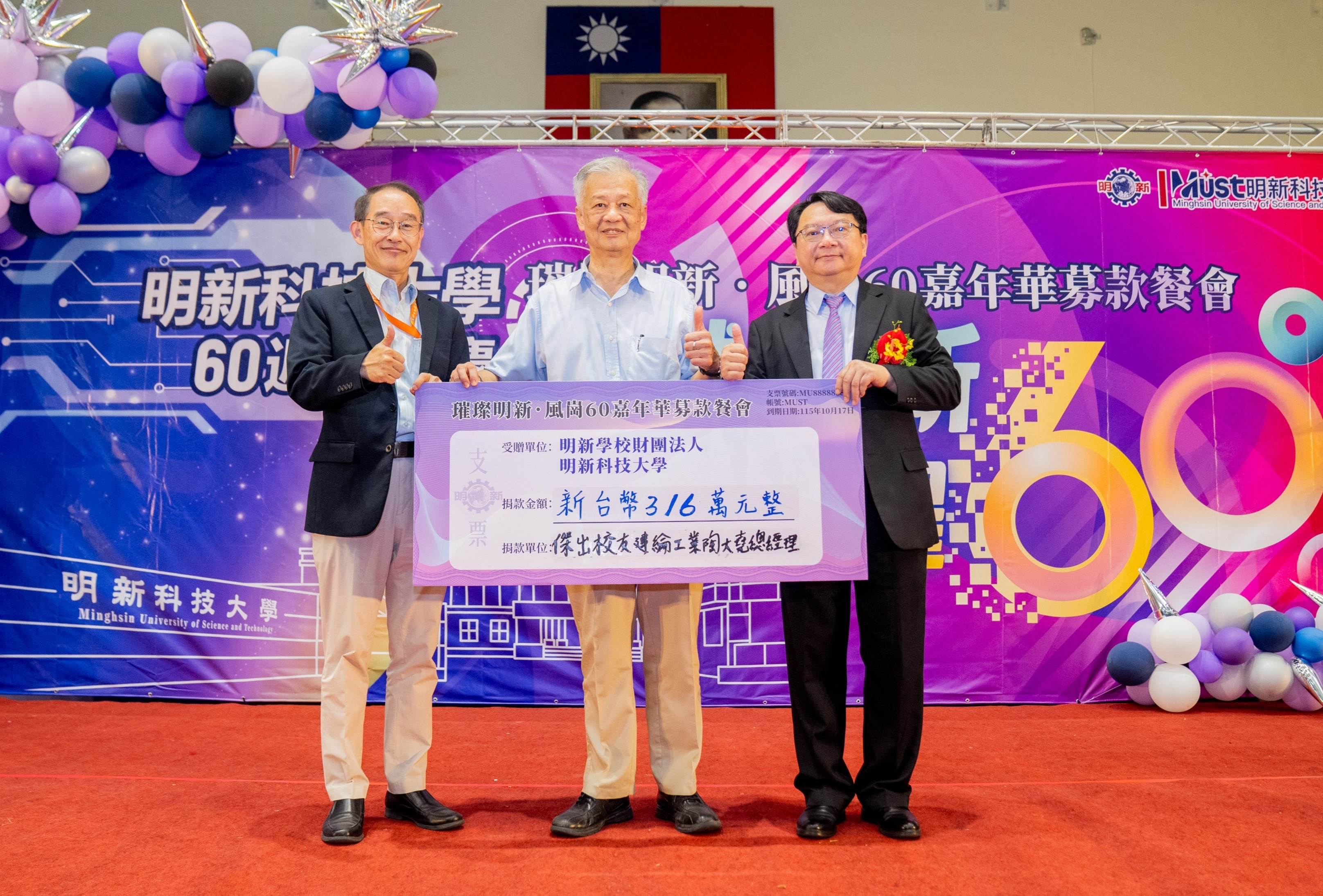 明新科大傑出校友、建綸工業總經理陶大堯響應60週年校慶募款,慷慨捐贈316萬元。此次校慶募款總額突破千萬元,以實際行動支持母校永續發展與人才培育,展現校友回饋母校的深厚情誼與凝聚力。(圖/業者提供)