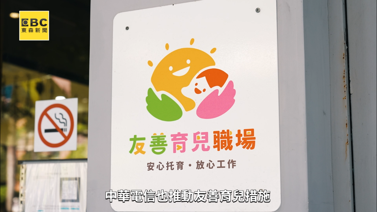 中華電信推動友善育兒職場，提供安心托育環境，全面支持員工兼顧工作與家庭。（圖／東森新聞）
