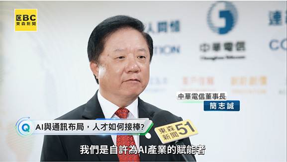 中華電信董事長簡志誠接受專訪表示，公司自許為 AI 產業的賦能者與協創者。（圖／東森新聞）