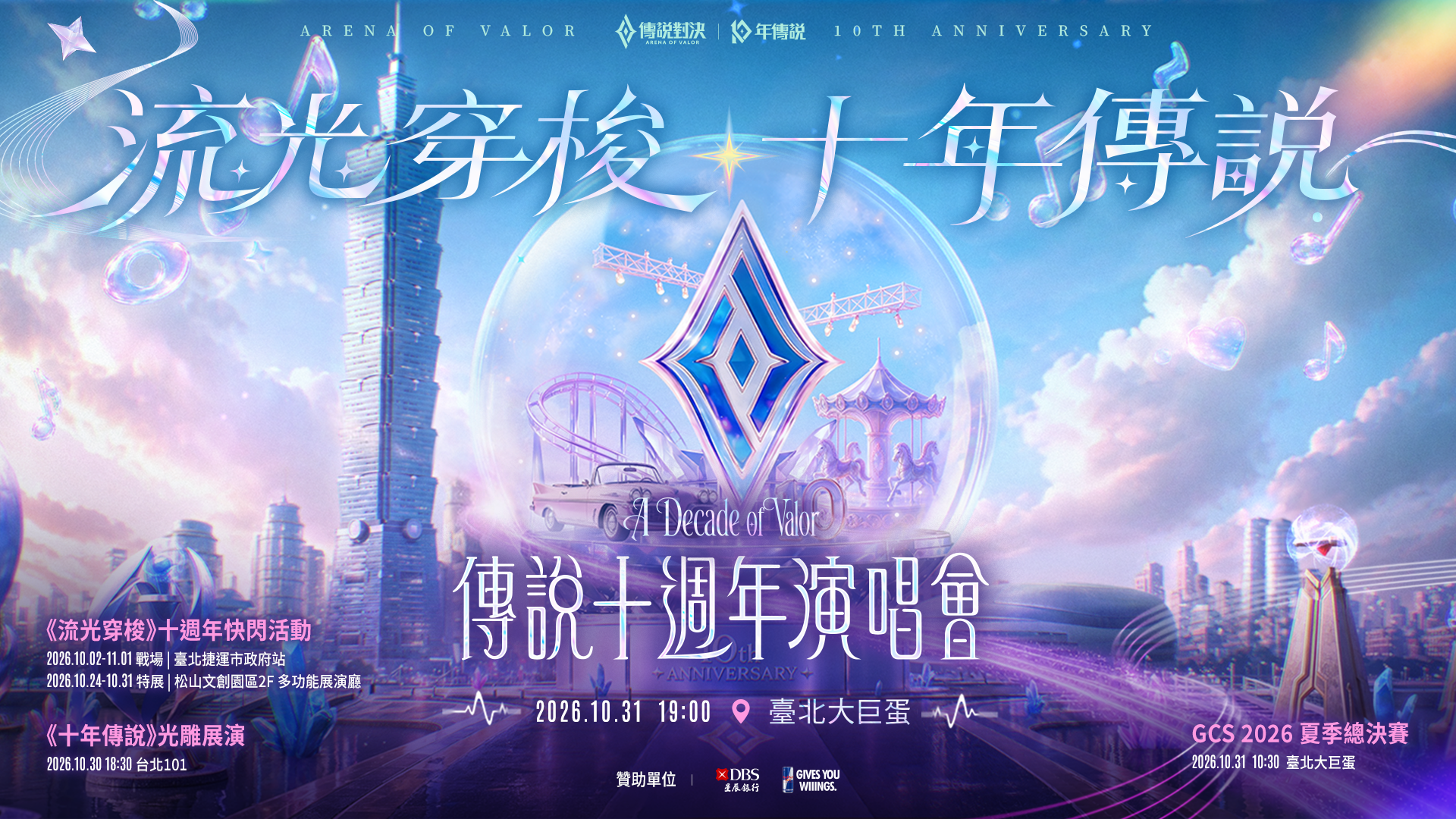 為了歡慶十週年,業者不僅舉辦主題特展,還將夏季總決賽帶進臺北大巨蛋,甚至舉辦演唱會,邀請歌手與玩家同樂,打造結合電競、音樂與遊戲文化的盛大慶典。