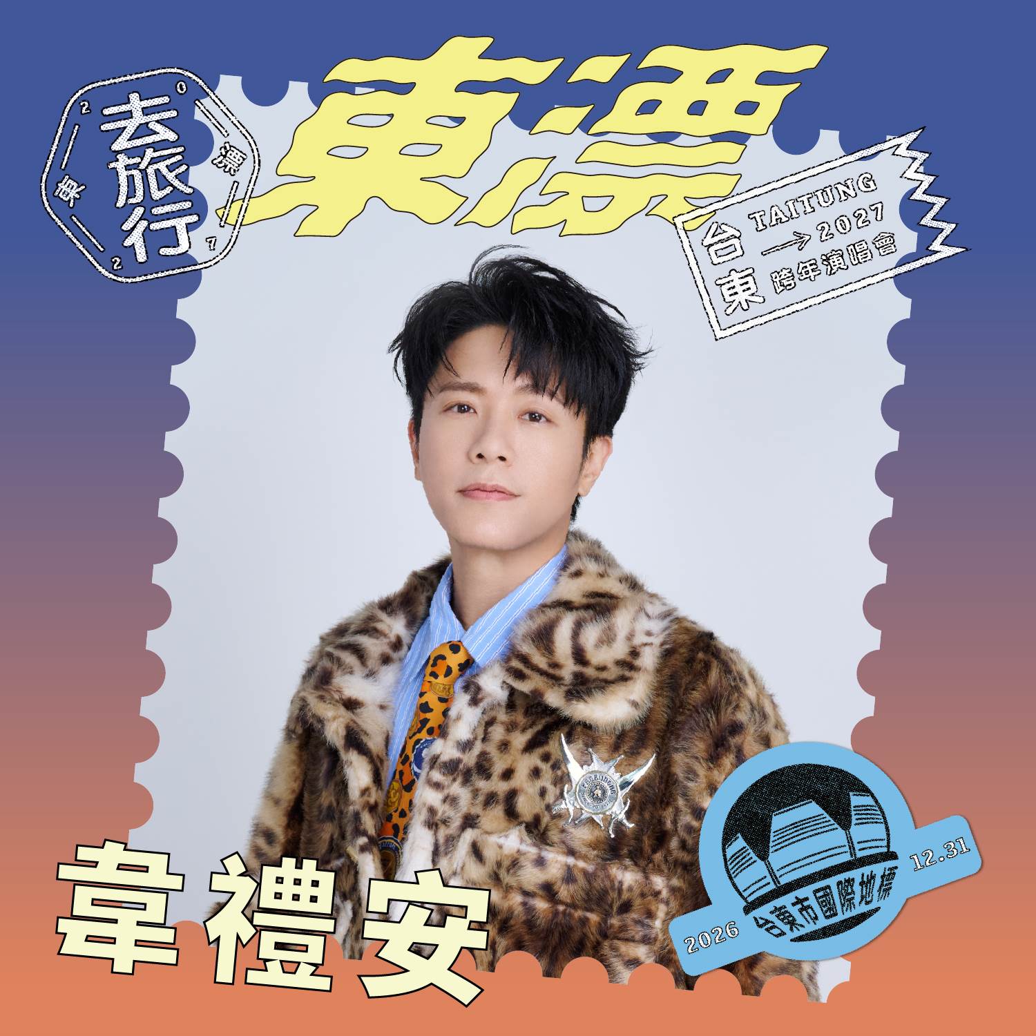 韋禮安(照片台東縣政府提供)_0