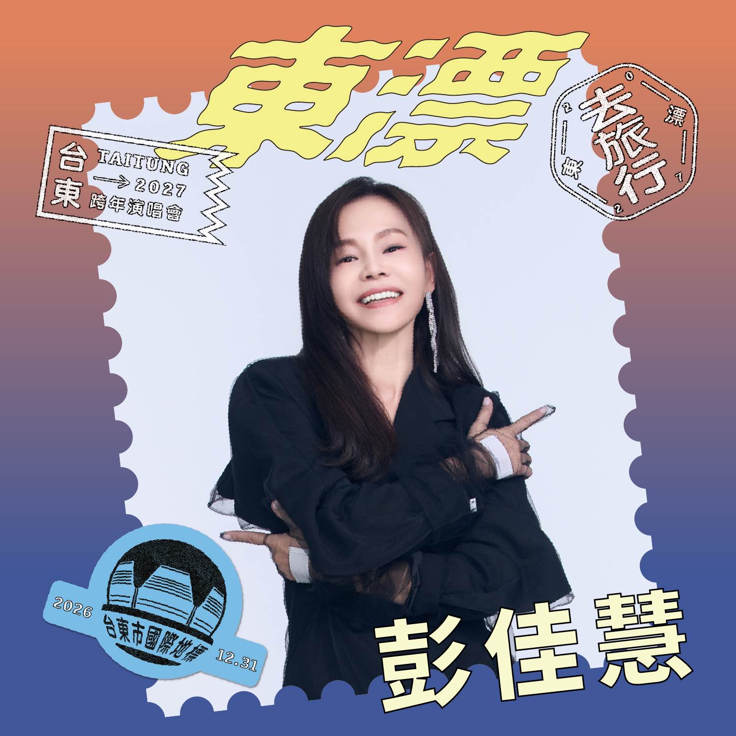 彭佳慧(照片台東縣政府提供)_0