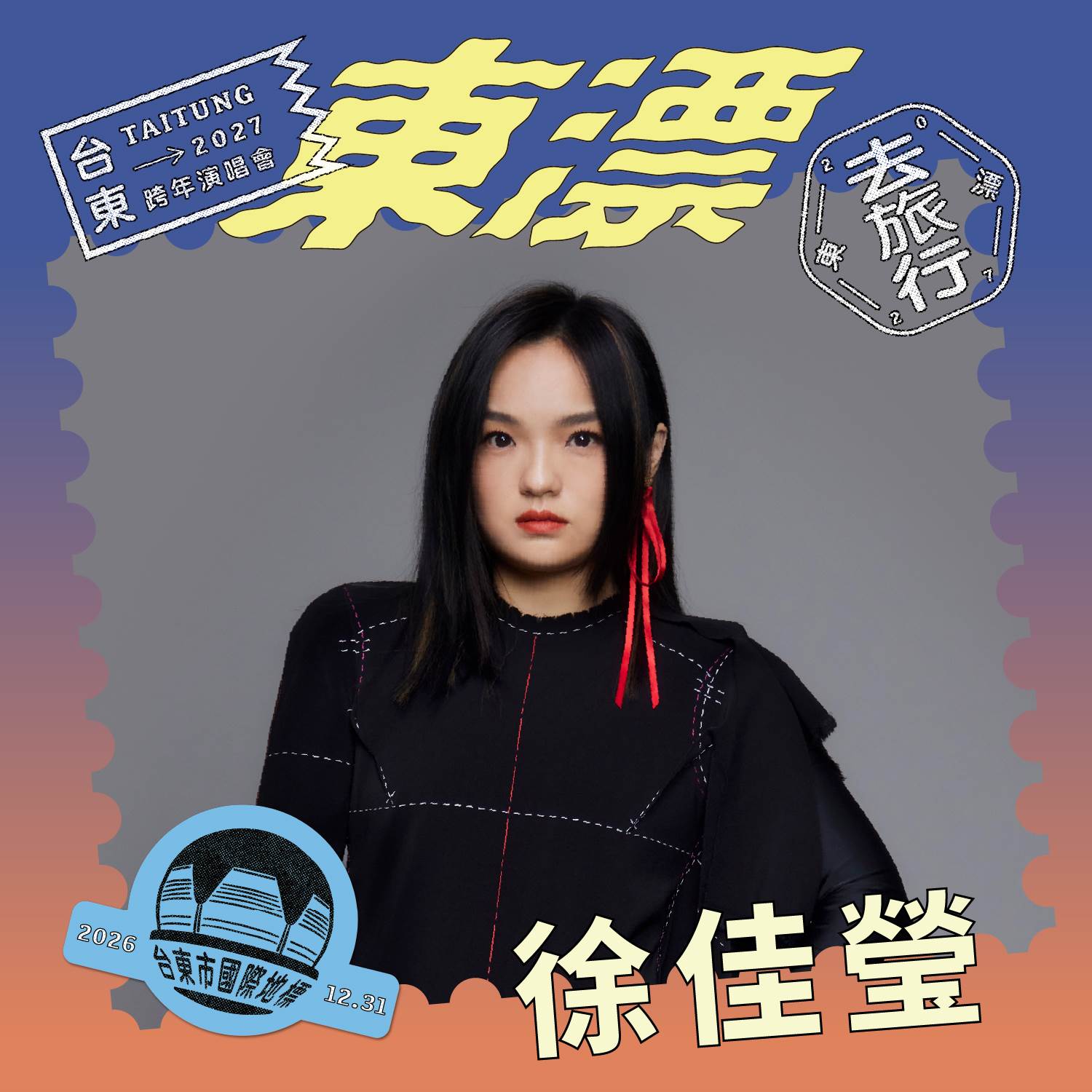 徐佳瑩(照片台東縣政府提供)_0