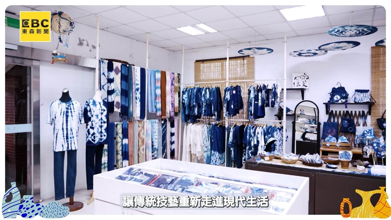 三峽藍染展示中心將傳統染布技藝結合現代服飾與生活用品，讓百年工藝走進現代生活。（圖／東森新聞）