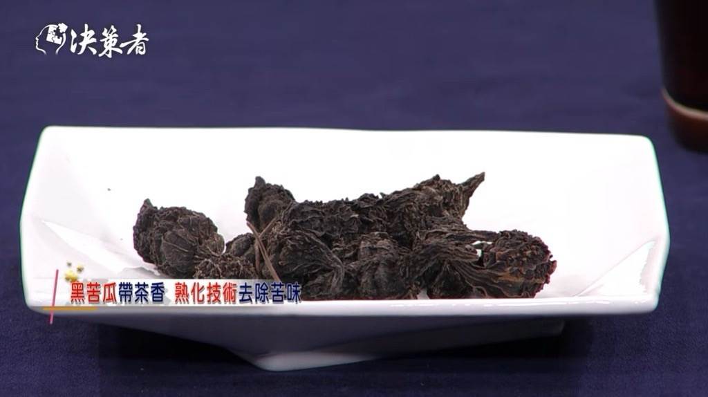 透過精準 TMT-369 熟化技術調控，黑苦瓜得以去除原本的苦澀味並帶有淡淡茶香。（圖／截至《決策者》）