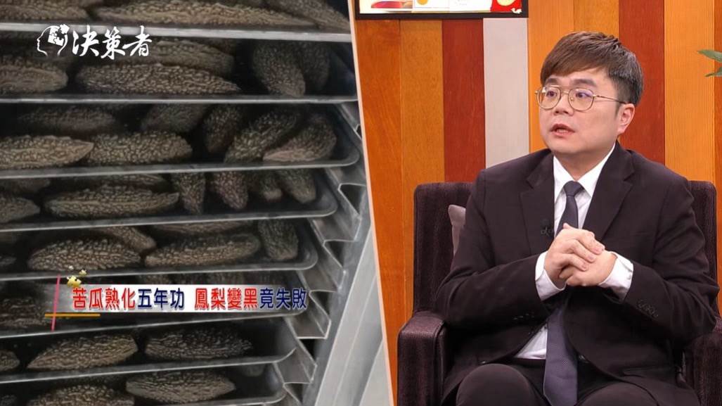 研發團隊耗時近五年建立苦瓜熟化製程，陳頤安強調變黑不等於熟化，關鍵在於價值轉化。（圖／截至《決策者》）