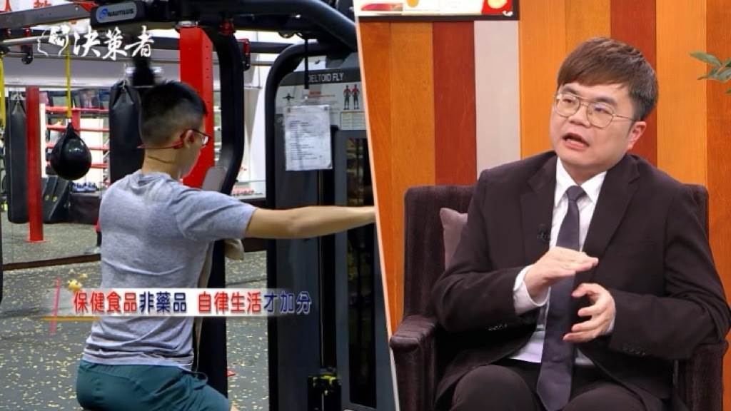 陳頤安博士提醒大眾保健食品並非藥品，仍需建立規律作息與運動等自律生活習慣。（圖／截至《決策者》）