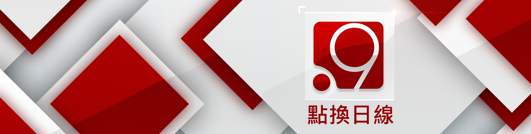 9點換日線