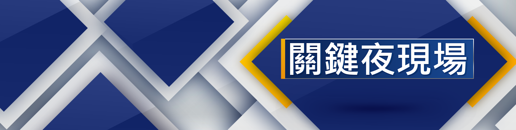 關鍵夜現場