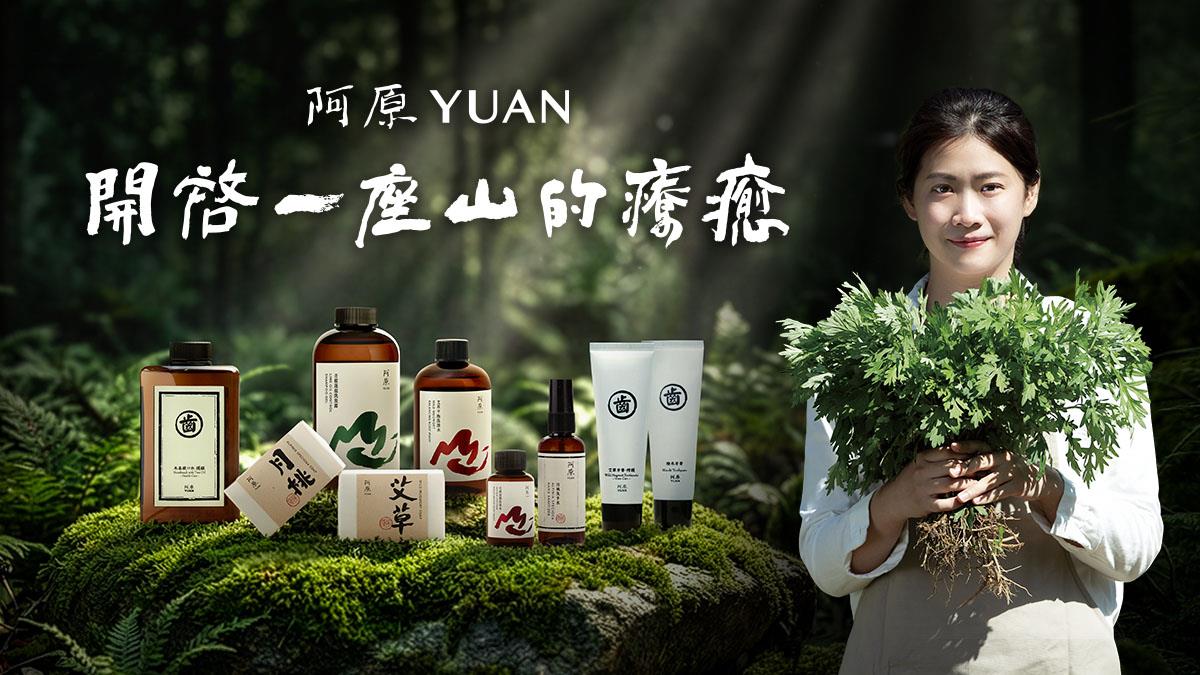「阿原 YUAN」台灣青草植物應用專家