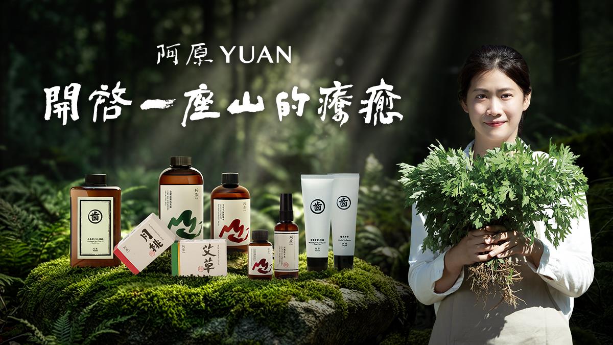 「阿原 YUAN」台灣青草植物應用專家