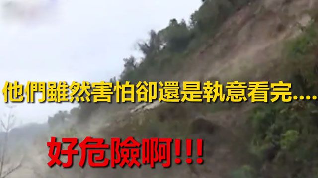 ​心驚驚！陝西山崩驚險實錄令人難以置信