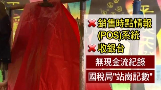 ​買天燈付現沒發票！國稅局站崗計數？