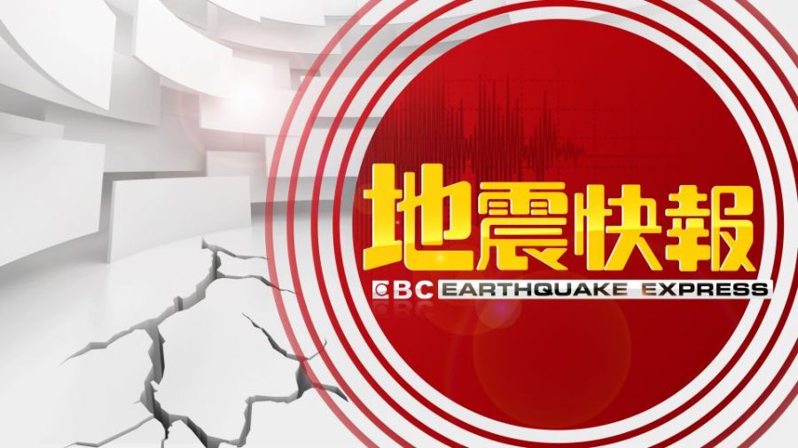 23:39地牛翻身! 震央花蓮卓溪 規模4.2