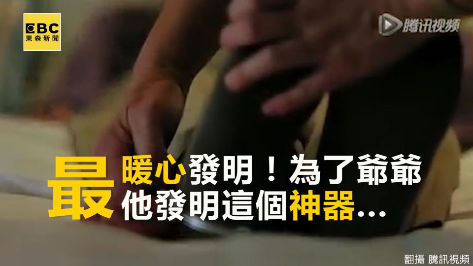 害怕癡呆爺爺走丟 15歲的他竟發明了...