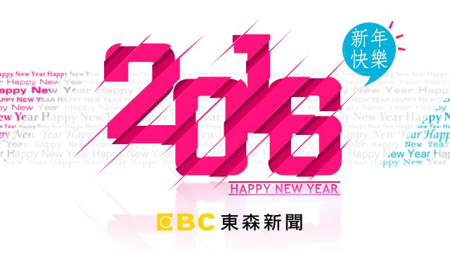 告別2015！ 回首年度新聞大事