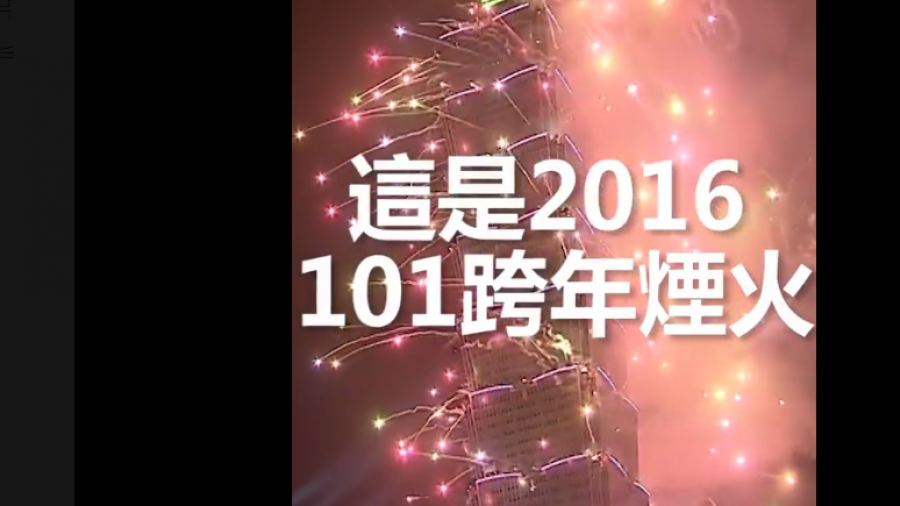 新年第一糗!放失敗的煙火你有看過嗎?