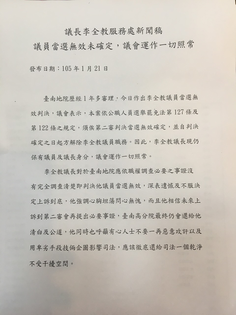 李全教聲明稿