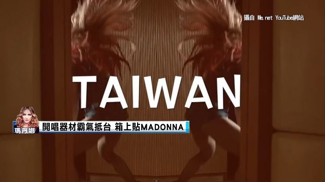 瑪丹娜2/4來台！ 演唱會器材先搭專機到