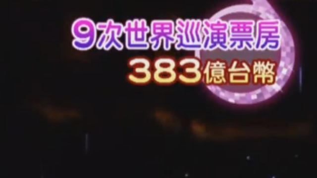 娜姊超吸「金」！最高票價3萬 唱2場吸1.7億