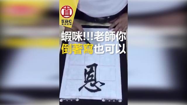 達人來了!你有看過書法「反」著寫嗎?